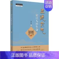 [正版]五运六气解读人体生命 田合禄 著 中医各科 生活 中国中医药出版社