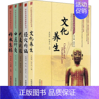 [正版]中医针灸传承保护丛书(全5册) 杨金生,夏有兵,程凯 等 编 自由组合套装生活 书店图书籍 中国中医药出版社
