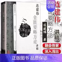 [正版] 中医讲稿系列_连建伟金匮要略方论讲稿