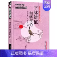 [正版]平脉辨证相濡医论李士懋田淑霄医学全集李士懋田淑霄著中国中医药出版社9787513218887