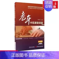 [正版]文轩老年中医康复保健 书籍 书店 科学技术文献出版社