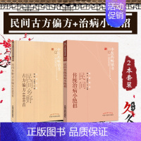 [正版]2本 中医药书选粹 民间乡野古方偏方4000首+民间传统治病小绝招 中医书籍民间zu传秘方偏方秘方草药秘方