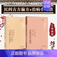 [正版]2本 中医药书选粹 民间乡野古方偏方4000首+民间传统治病小绝招 中医书籍民间zu传秘方偏方秘方草药秘方