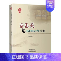 [正版] 孟英评点古今医案 李成文 主编 中医临床书籍 中医书籍 中医基础理论书籍 9787534986369 河南科学