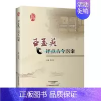 [正版] 孟英评点古今医案 李成文 主编 中医临床书籍 中医书籍 中医基础理论书籍 9787534986369 河南科学