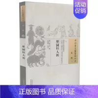 [正版] 中国古医籍整理丛书 女科 彤园妇人科 郑玉坛著 中国中医药出版社
