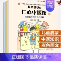 [正版]岐黄爷爷的仁心中医馆 防治肥胖和消化不良篇+防治感冒篇+防治便秘篇+防治脾胃虚弱篇中华传统文化中医药知识启蒙系列