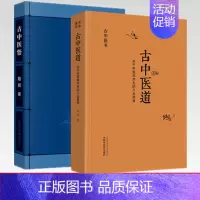 [正版]套装2本 古中医道 关于中医学术史的几点思考+古中医悟 路辉 著 中国中医药出版社 中医基础 中医书籍 探源杏林