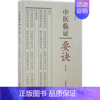 [正版]中医临床——要诀(第2版)分别介绍临床常见症状多种 详列相适应的治法 郭选贤著 9787534980237 平装