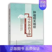 [正版] 相关病症中手册 绍霞 书店 中医临床学 河南科学技术出版社书籍 读乐尔书