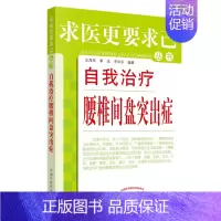 [正版]自我治疗腰椎间盘突出症 求医更要求己丛书 王海泉 季远 李华东 中国中医药出版社医学书籍书
