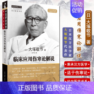 [正版]A倪师倪海厦 临床应用伤寒论解说 经方医学书系 中医师承学堂 (日)大塚敬节 中国中医药出版社 中医书籍 方剂学