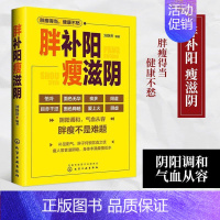 [正版]书 胖补阳瘦滋阴 补阳** 增重锻炼 中医健康养生 滋阴补阳、补虚祛寒不生病全书 阴阳失调 身体虚寒 做自己的医