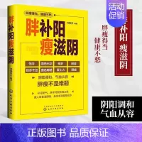 [正版]书 胖补阳瘦滋阴 补阳** 增重锻炼 中医健康养生 滋阴补阳、补虚祛寒不生病全书 阴阳失调 身体虚寒 做自己的医
