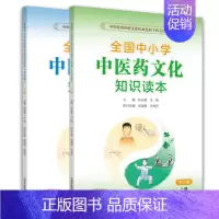 [正版]共2册 全国中小学中医药文化知识读本中学版上册/下册中华传统文化传承发展工程支持项目孙光荣中国中医药出版社