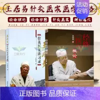 [正版] 王居易 教授中医书籍2种 经络医学概论+针灸医案讲习录讲演录中医经络腧穴书籍经络医学王居易著针灸临床诊疗医案参