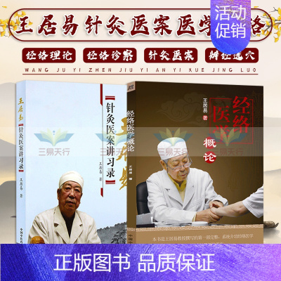 [正版] 王居易 教授中医书籍2种 经络医学概论+针灸医案讲习录讲演录中医经络腧穴书籍经络医学王居易著针灸临床诊疗医案参