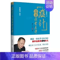 [正版] 腹针临床效案点评(典藏版)林超岱编著 中国中医药出版社