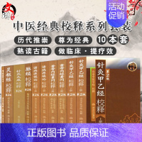 [正版]中医经典校释系列从书 10本套装 黄帝内经诸侯源病论针灸甲乙经校释灵枢经校释第2版 人民卫生出版社 山东中医学院