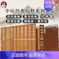 [正版]中医经典校释系列从书 10本套装 黄帝内经诸侯源病论针灸甲乙经校释灵枢经校释第2版 人民卫生出版社 山东中医学院
