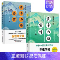 [正版]徐文兵讲黄帝内经前传 后传中医养生书籍 徐文兵老师讲中国人代代相传的生命大智慧 皇帝内经书籍 黄帝内经全集