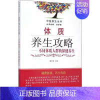 [正版]体质养生攻略——不同体质人群的保健养生 谢宇霞 编 自由组合套装生活 书店图书籍 中国中医药出版社