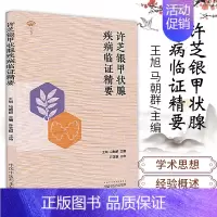 [正版] 名医馆许芝银甲状腺疾病临证精要王旭马朝群中国中医药出版社9787513261623 中医临床 临证 书籍