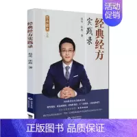 [正版] 经典经方实践录 中医经方爱好者阅读使用 赵亮 张燕主著 中国医药科技出版社 9787521419030
