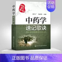 [正版]中药学速记歌诀 中药学歌诀速记口袋书 中医院校本专科自学书 本专科学生中医者临床医务参考 中医基础理论书籍