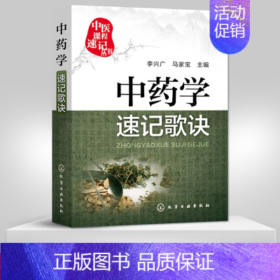[正版]中药学速记歌诀 中药学歌诀速记口袋书 中医院校本专科自学书 本专科学生中医者临床医务参考 中医基础理论书籍