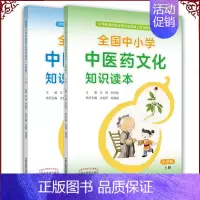 [正版]共2册全国中小学中医药文化知识读本小学版上册/下册中华传统文化传承发展工程支持项目王琦孙光荣中国中医药出版社