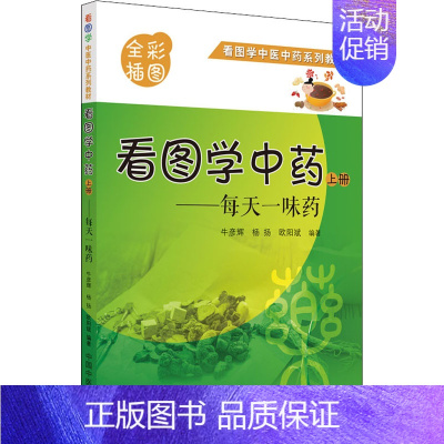 [正版]看图学中药——每天一味药 上册 牛彦辉,杨扬,欧阳斌 编 自由组合套装生活 书店图书籍 中国中医药出版社