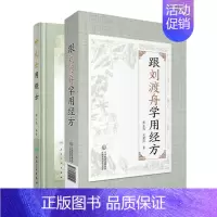 [正版]共2册 叶天士用经方/跟刘渡舟学用经方 精装版 张文选编著 膏方药方处方中医书籍中医基础中医诊断中医内科