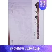 [正版]现代名医证治丛书中医皮科临床经验集 9787117095495