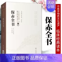 [正版]保赤全书明管橓柳长华吴少祯总主编中医临床**读本中国非物质文化遗产第二辑中医儿科学书籍可搭活幼心书中国医药科技出