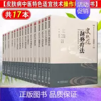 [正版]皮肤病中医特色适宜技术操作规范丛书17本 皮肤病艾灸拔罐耳穴贴压放血刮痧滚轮微针火针蜡埋线梅花针脐药浴中药面膜中