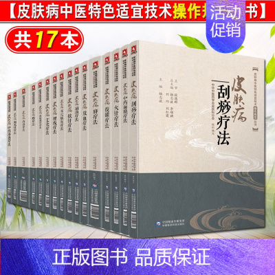 [正版]皮肤病中医特色适宜技术操作规范丛书17本 皮肤病艾灸拔罐耳穴贴压放血刮痧滚轮微针火针蜡埋线梅花针脐药浴中药面膜中