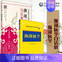 [正版]中医歌诀白话解丛书 濒湖脉学白话解 第二版 +濒湖脉学 中医四小经典 2本套装 中医学书籍 中医学入门经典 中国