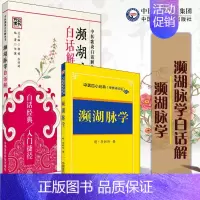 [正版]中医歌诀白话解丛书 濒湖脉学白话解 第二版 +濒湖脉学 中医四小经典 2本套装 中医学书籍 中医学入门经典 中国
