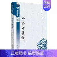 [正版]听香室医案 听香室医案集 中医临床 边正方行医80年珍贵效验病案荟萃 王德群 边玉鸾编著 97875132551