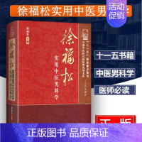 [正版]a徐福松实用中医男科学 徐福松 王国良 主编 中医药名家经典 中医男科学男科疾病临床实践工具书籍 中国中医药出版