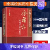 [正版]a徐福松实用中医男科学 徐福松 王国良 主编 中医药名家经典 中医男科学男科疾病临床实践工具书籍 中国中医药出版