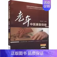 [正版]老年中医康复保健:罗清平 编 大中专高职医药卫生 大中专 科学技术文献出版社 图书