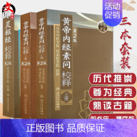 [正版]3本 黄帝内经素问校释第二2版上下册+灵枢经校释第二2版 山东中医学院河北医学院校释中医古医学典籍人民卫生出版社