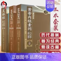 [正版]3本 黄帝内经素问校释第二2版上下册+灵枢经校释第二2版 山东中医学院河北医学院校释中医古医学典籍人民卫生出版社