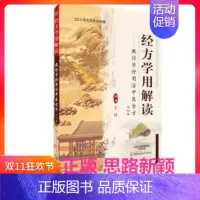 [正版]经方学用解读(第2版)中医古方 中西医结合临床工作者书籍 临床诊治案例