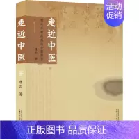 [正版]走近中医 对生命和疾病的全新探索 唐云 著 自由组合套装