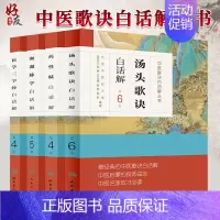 [正版]中医歌诀白话解丛书 全套4四本汤头歌诀白话解 第6版+药性赋 白话解 第4版+濒湖脉学白话解 第5版+医学三字经