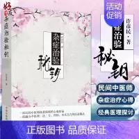 [正版]杂症治验秘钥 一部融合中医的理法方药的 实实在在的医道精品 许彦民著 中国中医药出版社 中医 中医临床