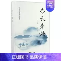 [正版] 壶天秉烛 胡翘武 学苑出版社 9787507751093 医案觅真 医话拾萃 方药运用 医事札记 岐黄医学